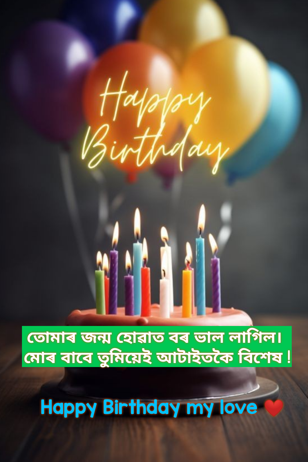 Birthday wishes for girlfriend in Assamese❤️🕯️🎂